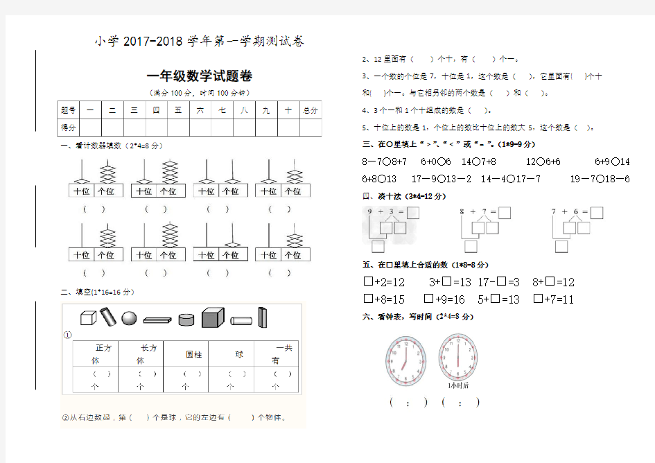 (完整word版)2017-2018学年一年级数学期末考试卷