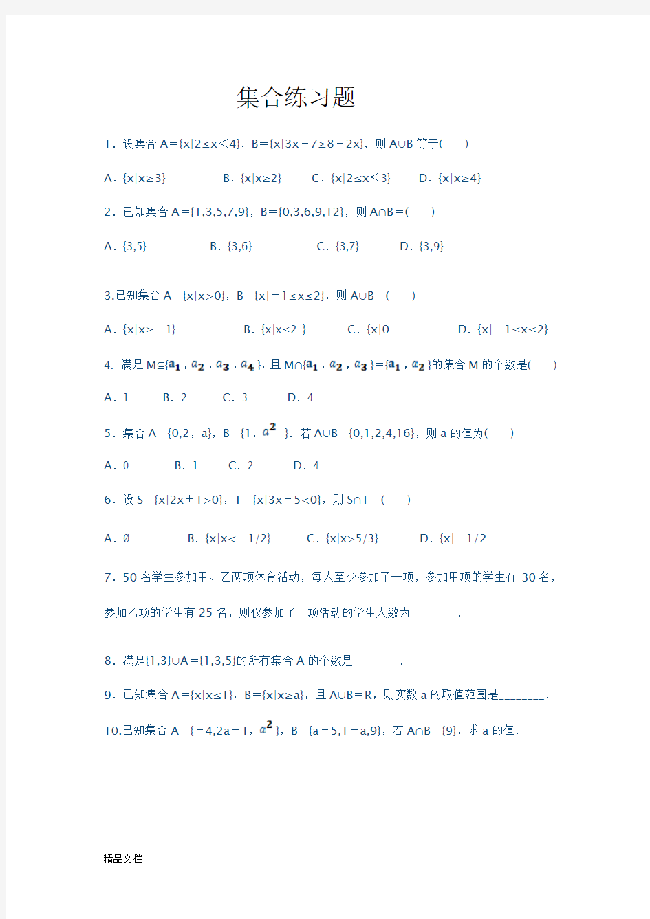 高一数学必修一集合练习题及单元测试(含答案及解析).docx