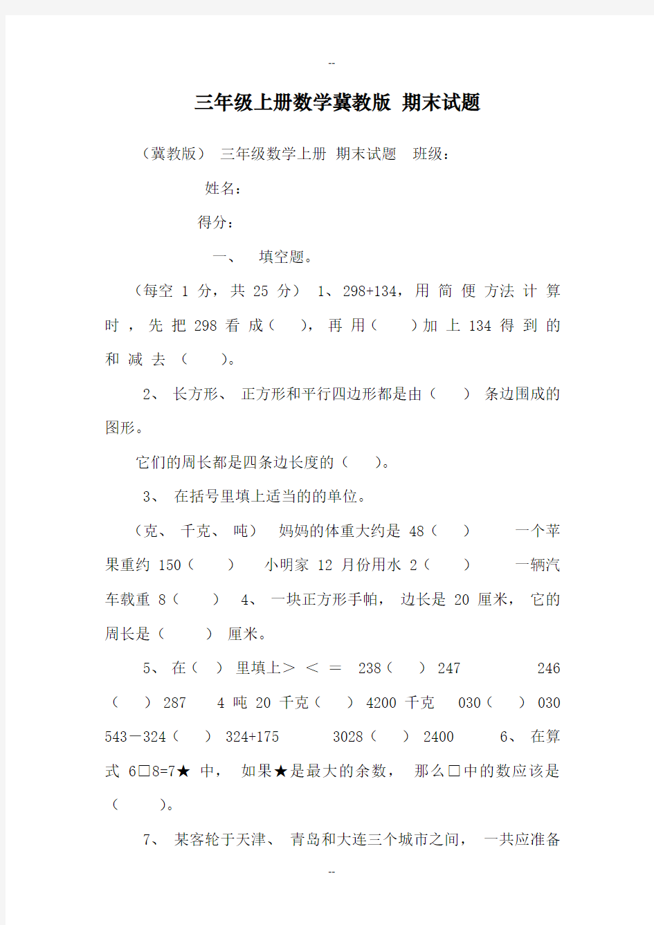 三年级上册数学冀教版-期末试题