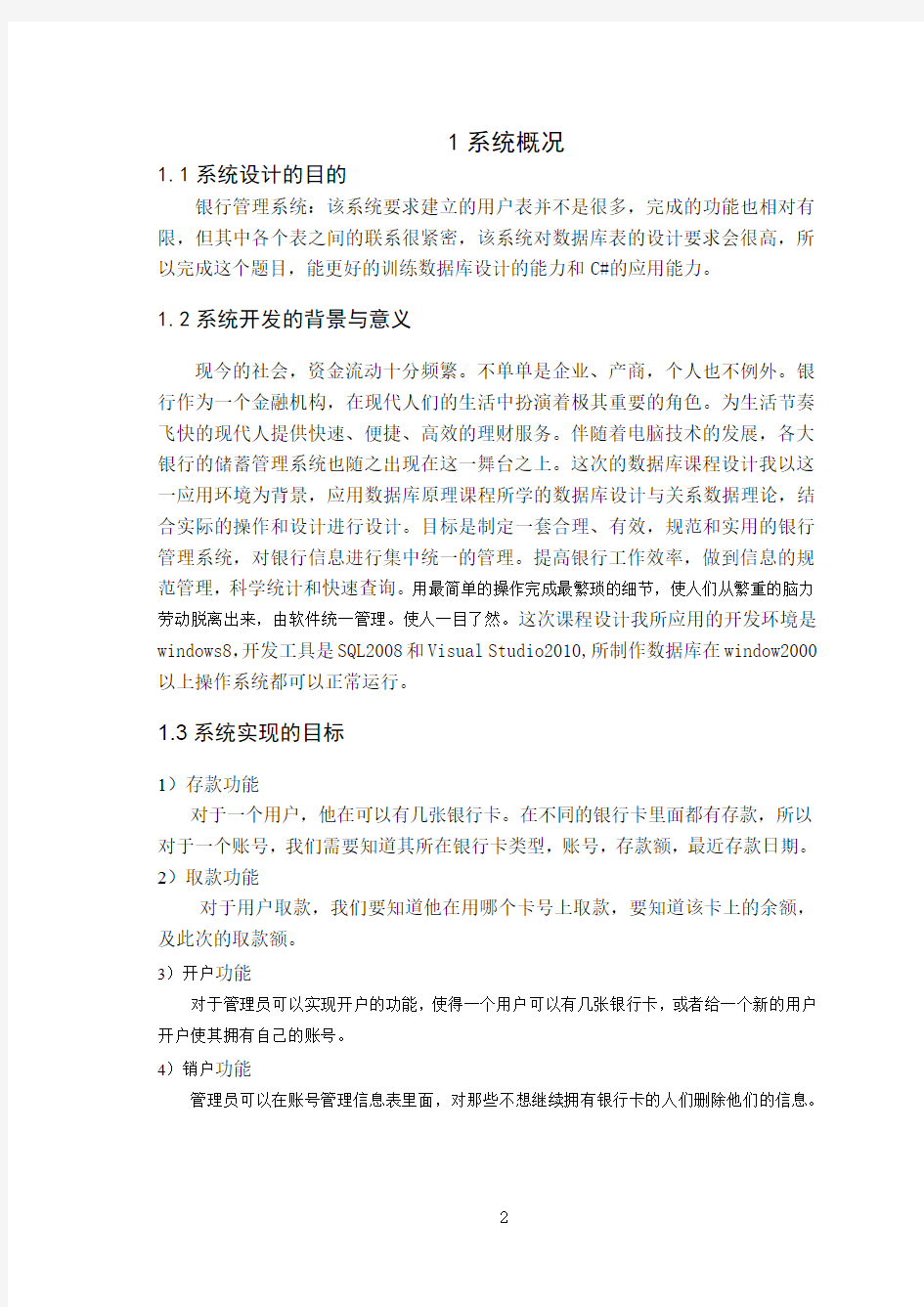 银行管理系统数据库的设计与实现