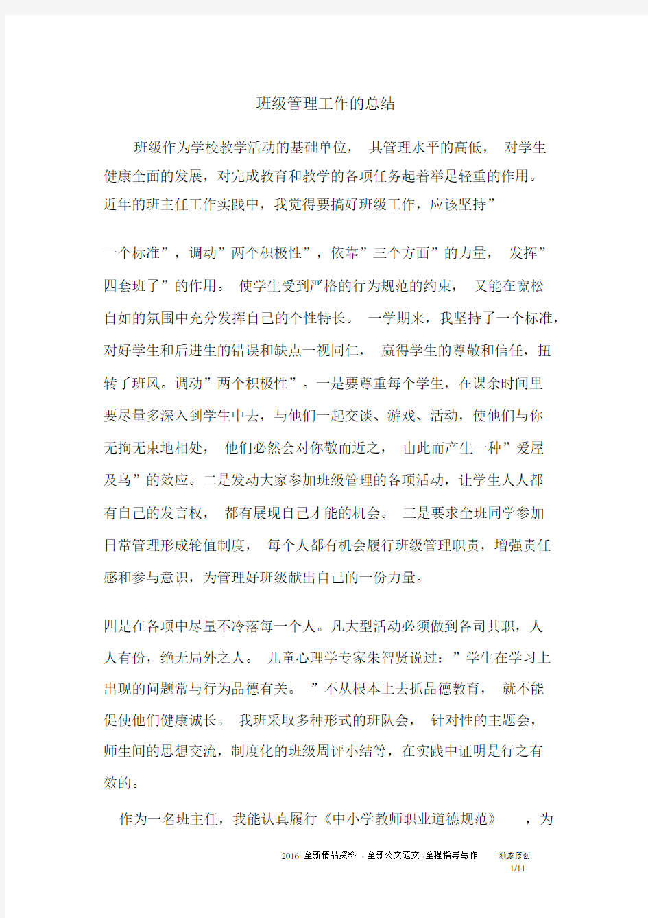 班级管理工作的总结.docx