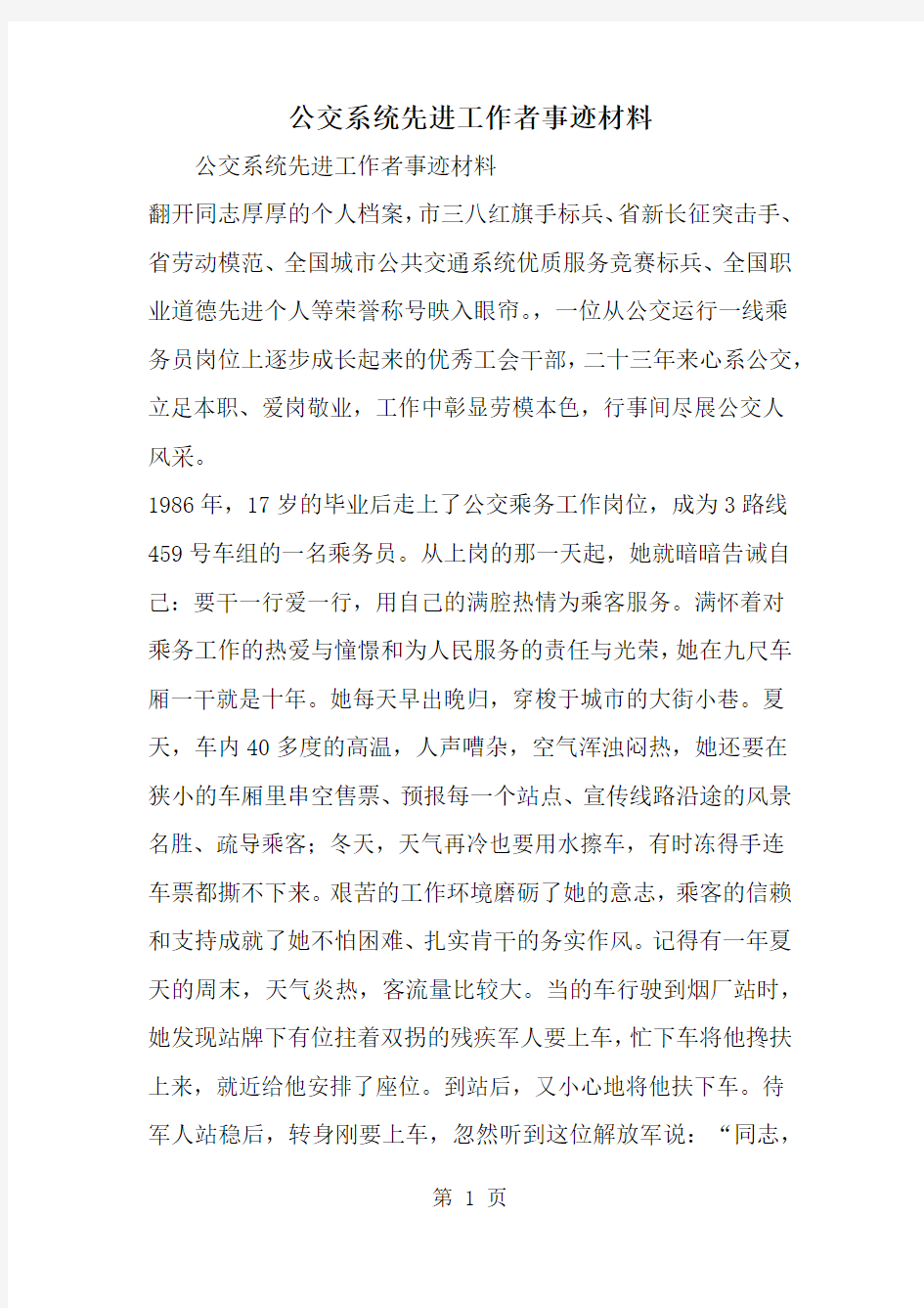 公交系统先进工作者事迹材料-精选范文