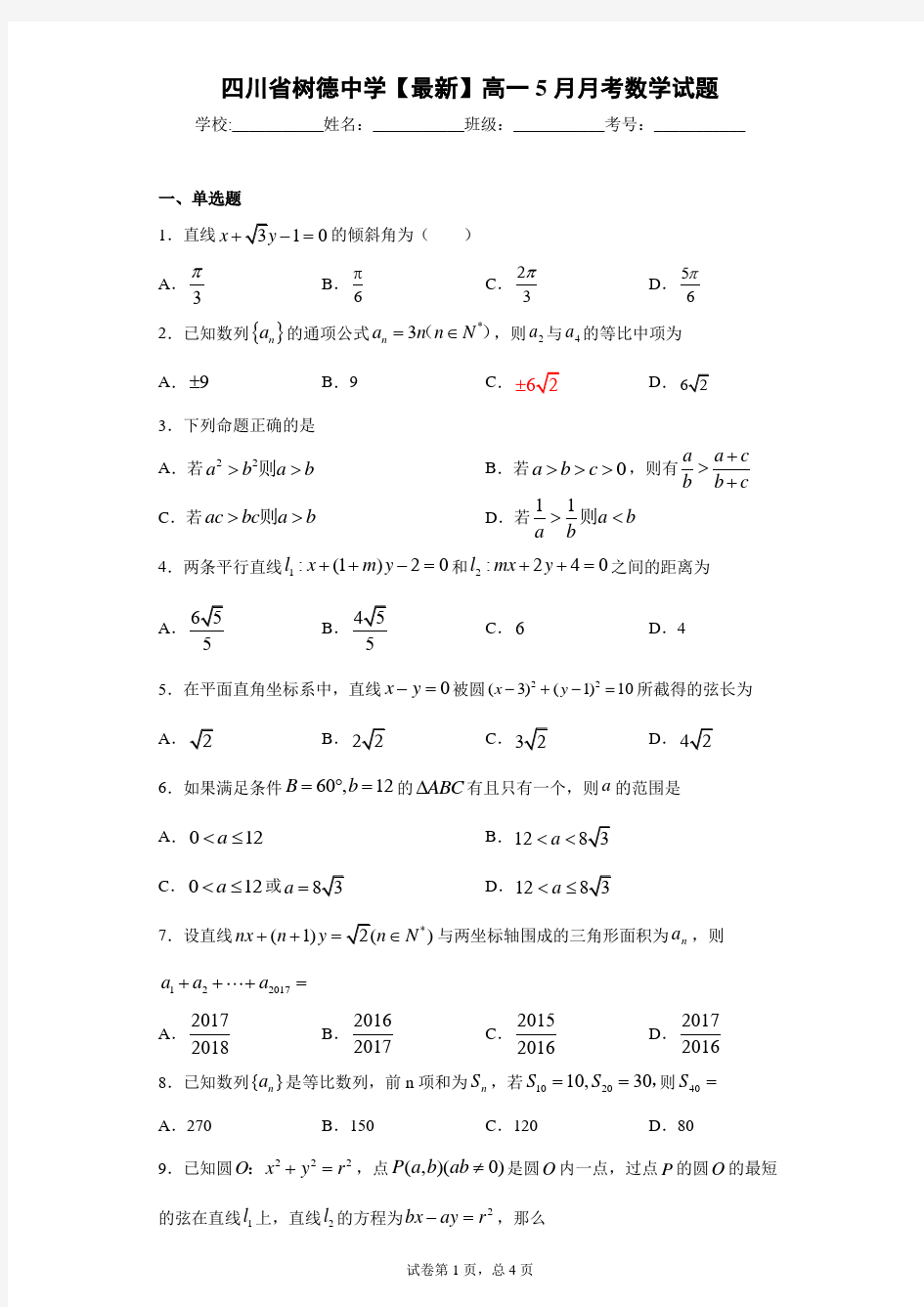 四川省树德中学2020-2021学年高一5月月考数学试题 答案和解析