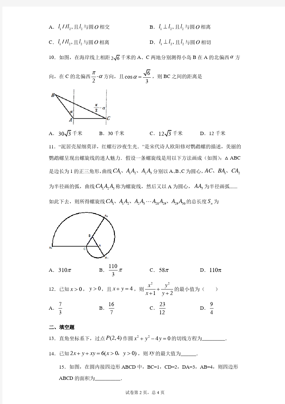 四川省树德中学2020-2021学年高一5月月考数学试题 答案和解析