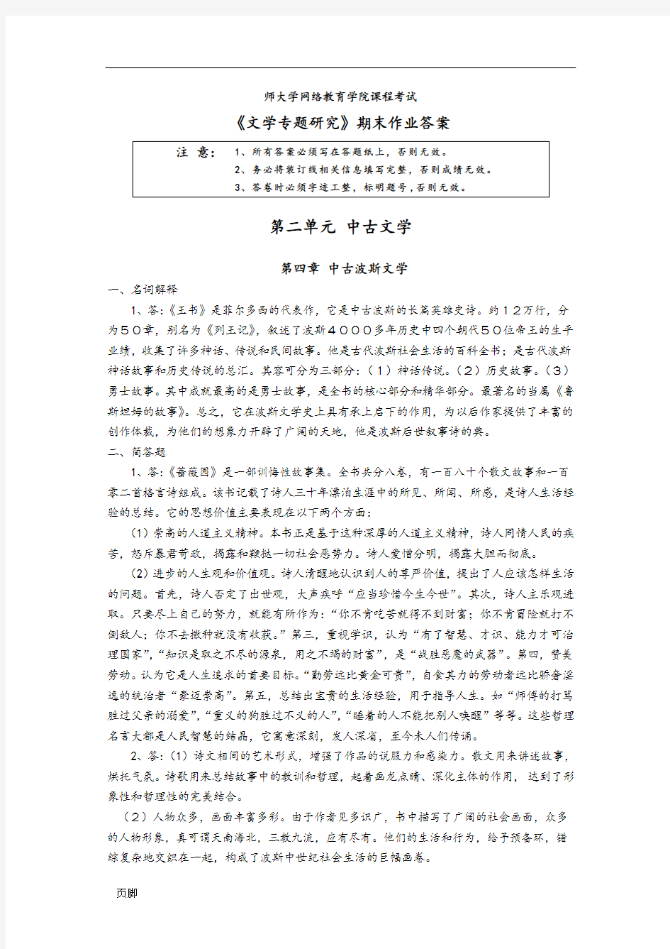 东方文学专题研究期末作业答案