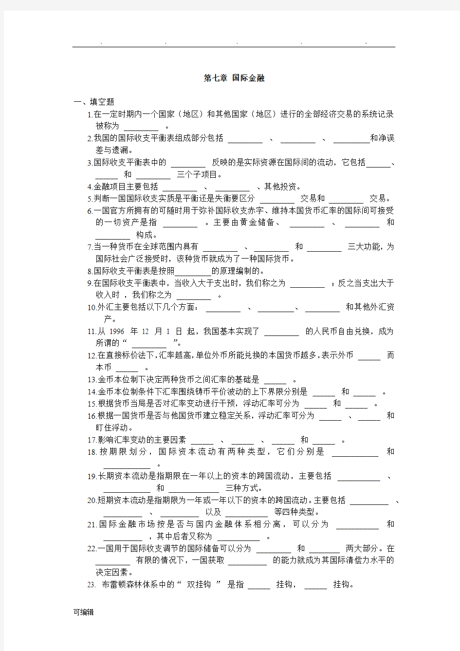 第七章国际金融习题与答案