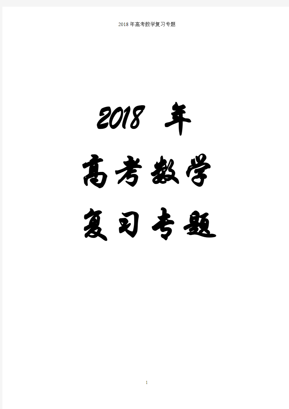 【高考数学】2018最新高三数学专题总复习(专题拔高特训)