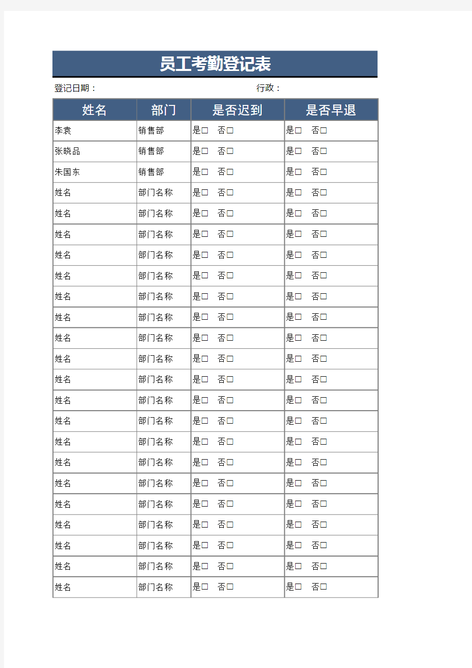 员工考勤登记表