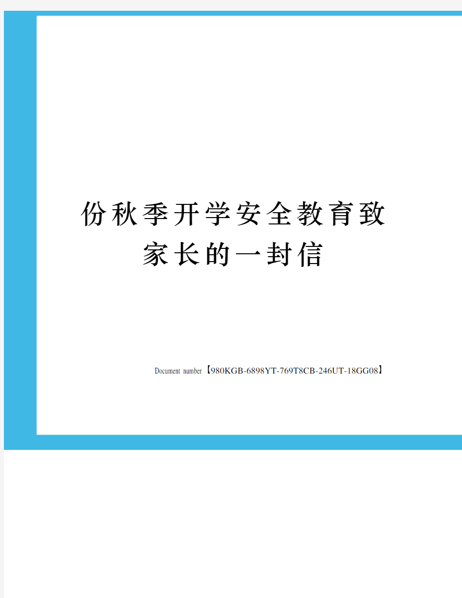 份秋季开学安全教育致家长的一封信