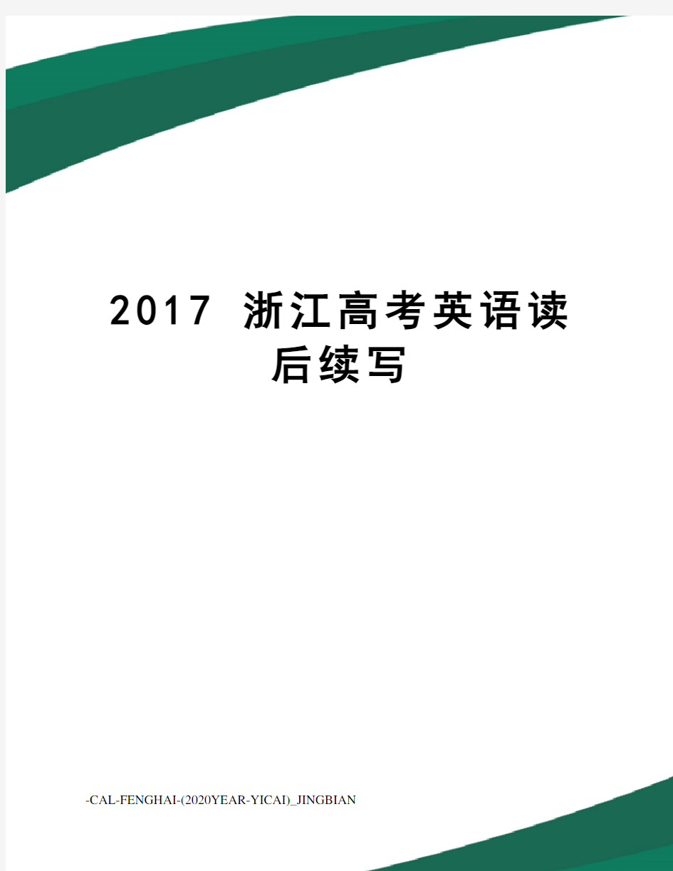  浙江高考英语读后续写