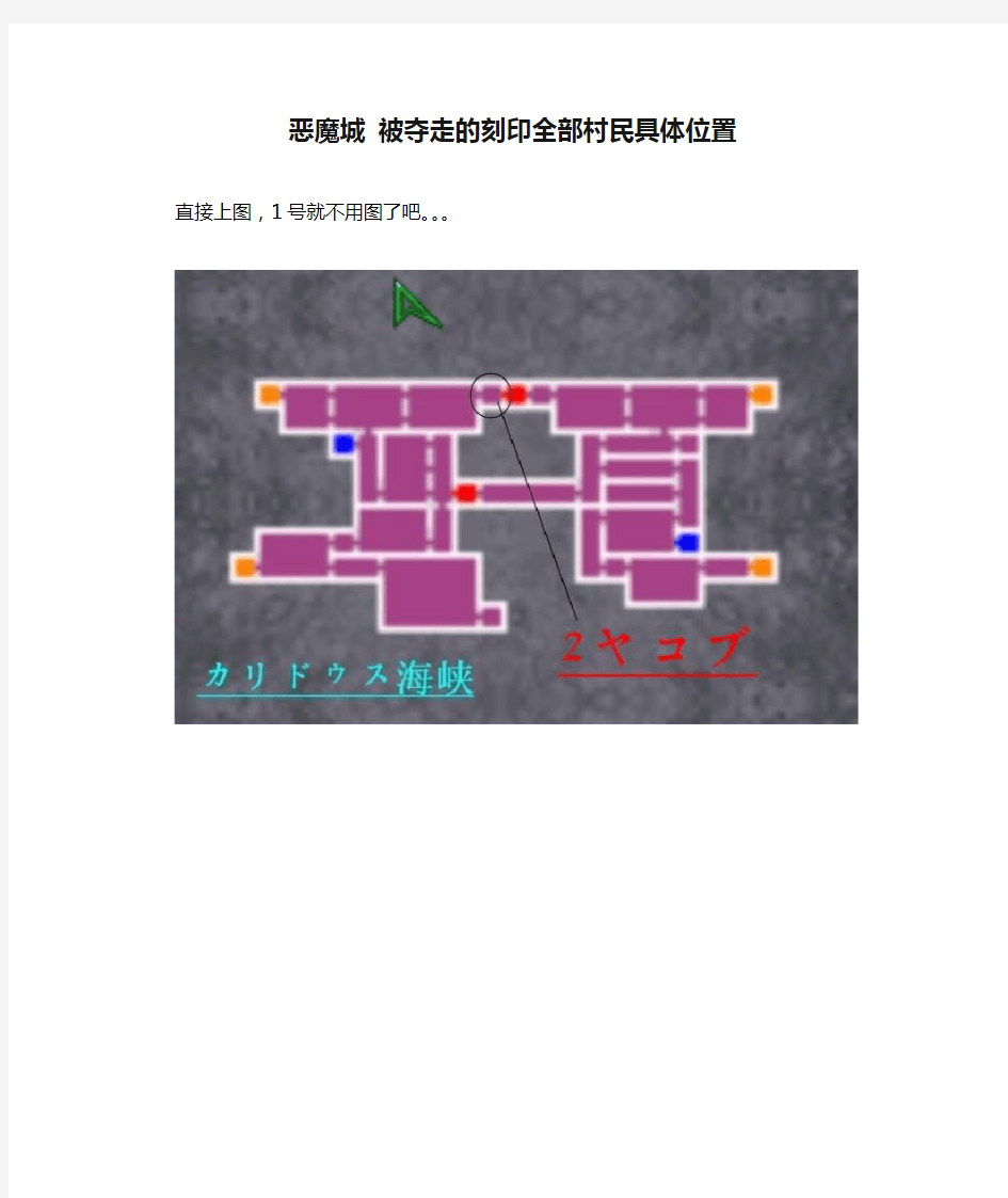 恶魔城 被夺走的刻印全部村民具体位置