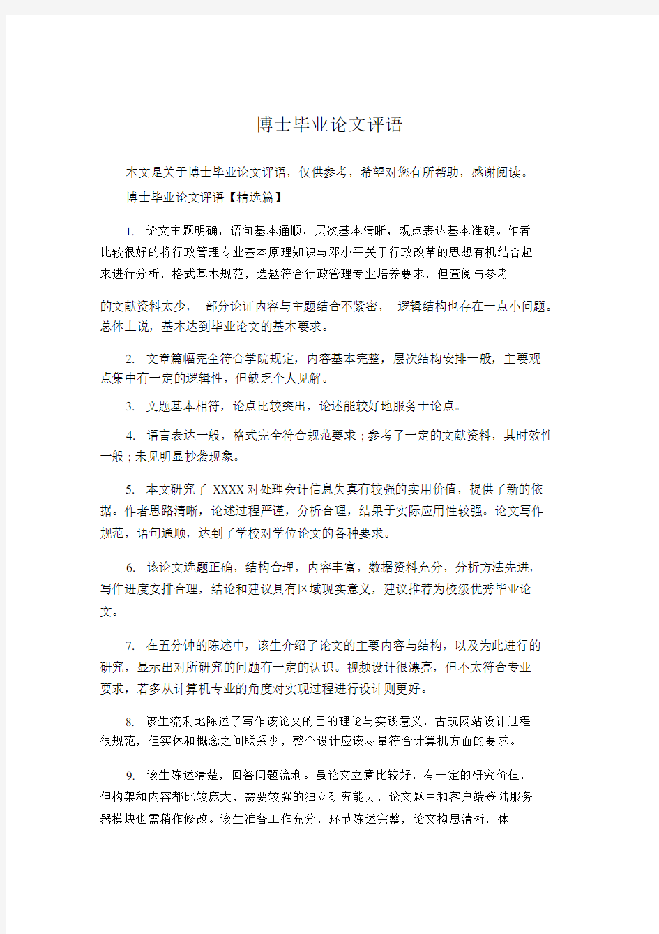 博士毕业论文评语.docx