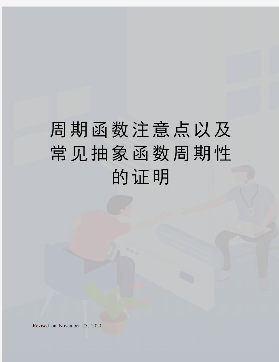 周期函数注意点以及常见抽象函数周期性的证明