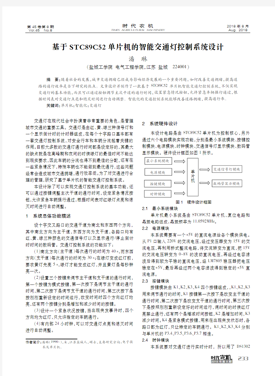 基于STC89C52单片机的智能交通灯控制系统设计