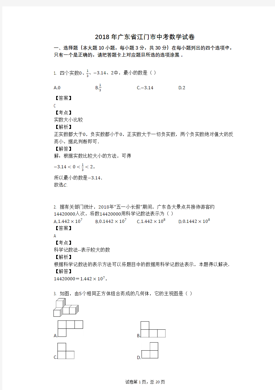 2018年广东省江门市中考数学试卷