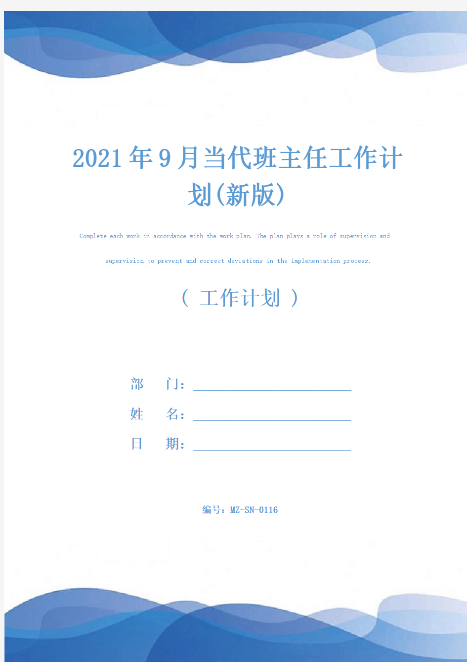 2021年9月当代班主任工作计划(新版)