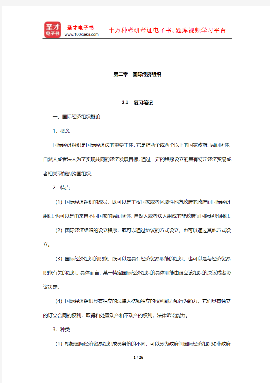 郭寿康《国际经济法》笔记和课后习题详解(国际经济法总论-国际经济组织)