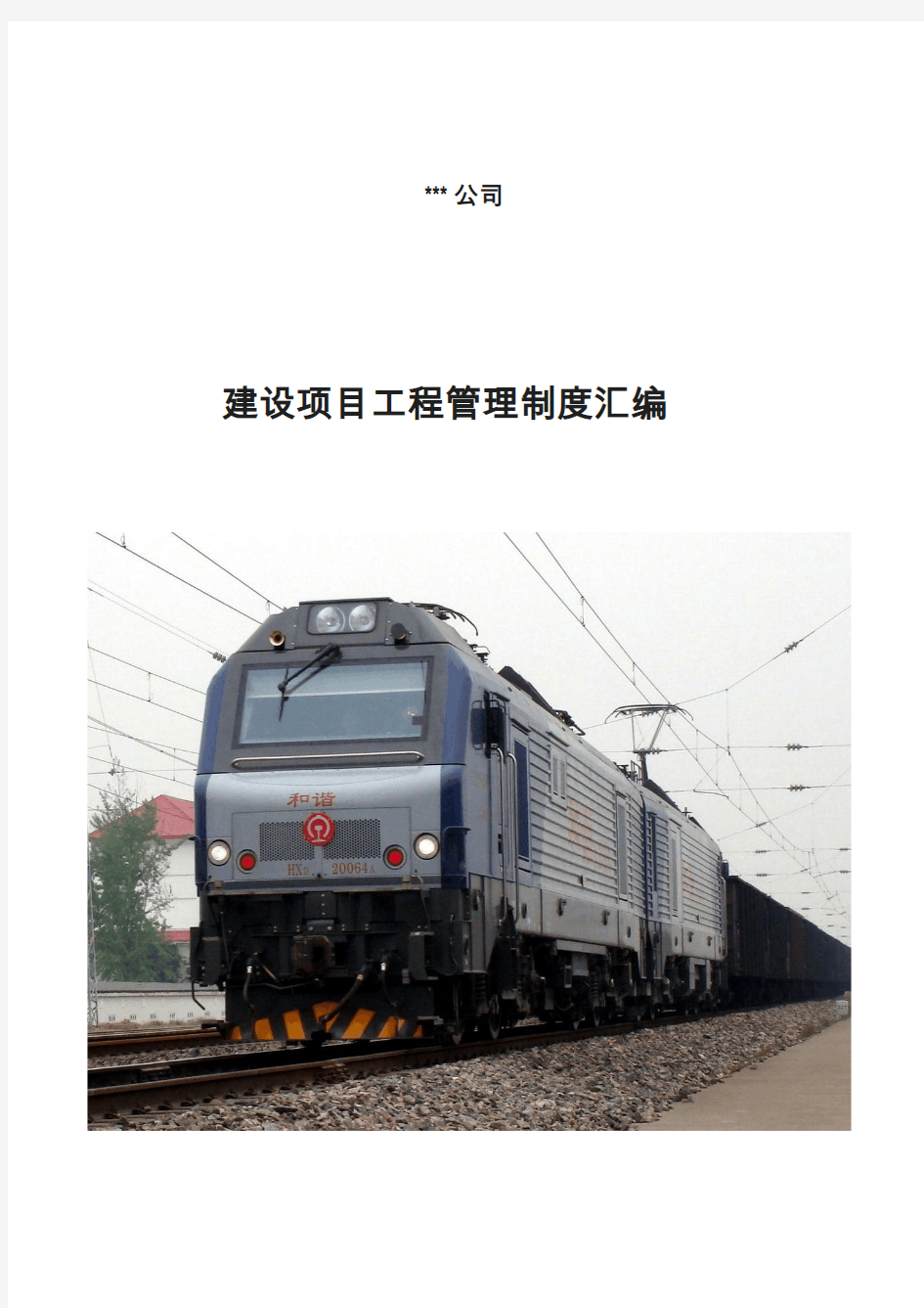 铁路工程建设单位建设项目管理制度汇编(2011.8.31)
