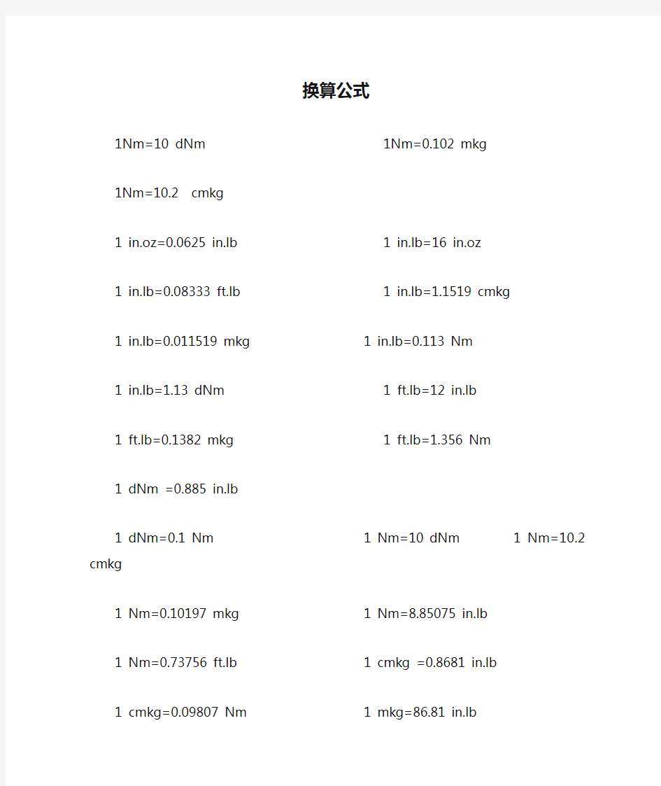 扭矩单位换算公式