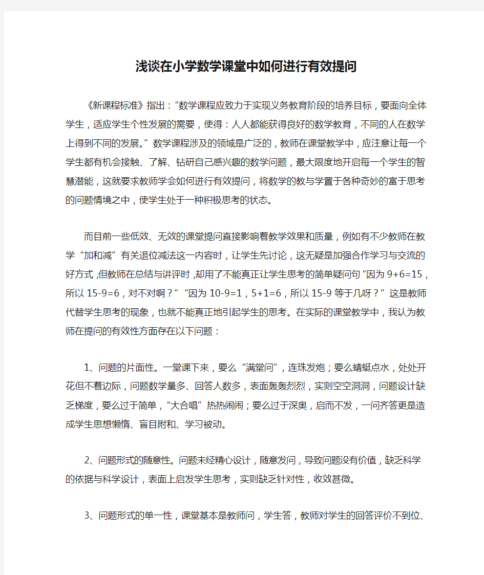 浅谈在小学数学课堂中如何进行有效提问