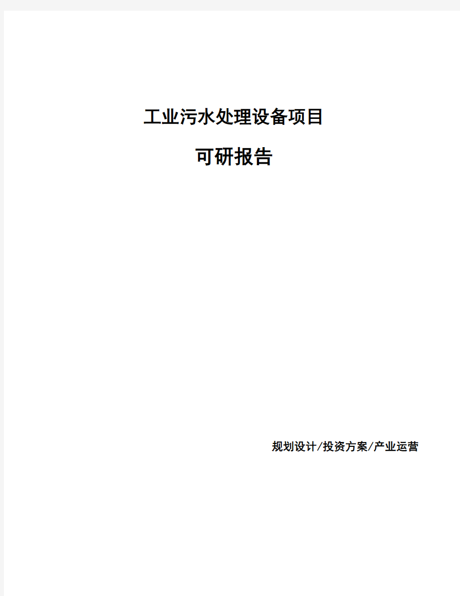 工业污水处理设备项目可研报告