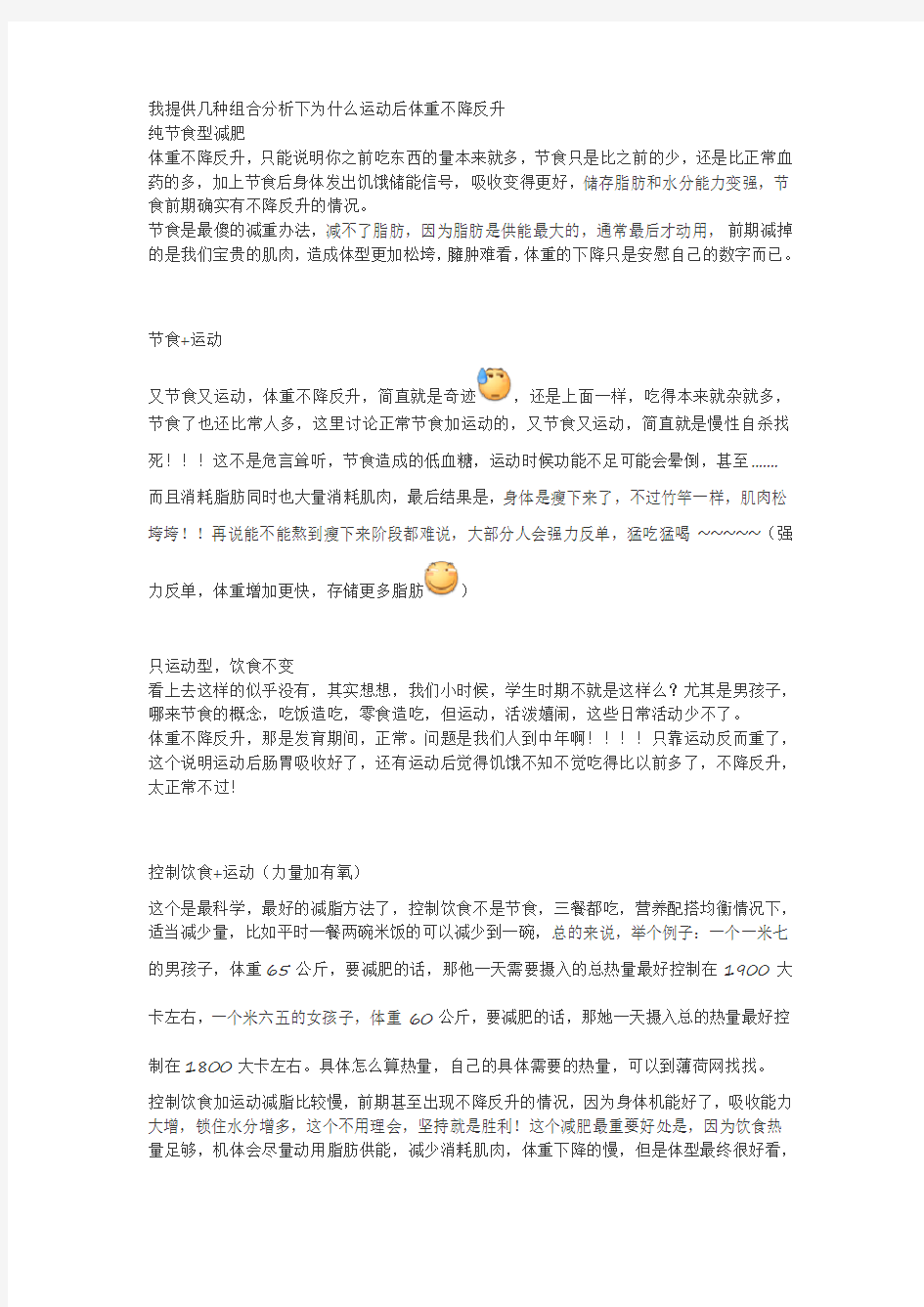 我提供几种组合分析下为什么运动后体重不降反升