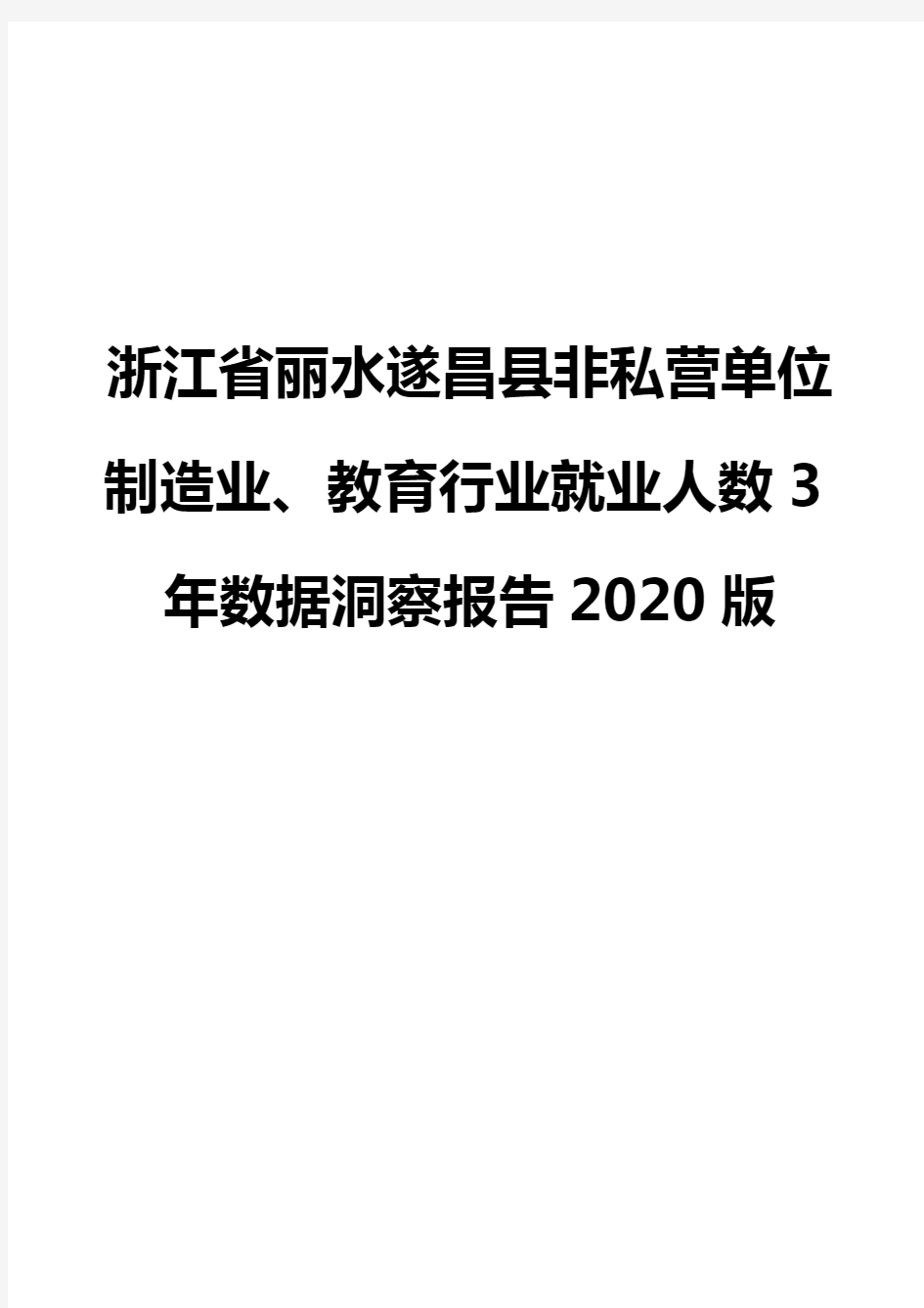 浙江省丽水遂昌县非私营单位制造业、教育行业就业人数3年数据洞察报告2020版