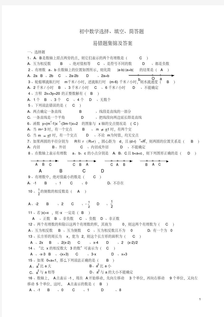 新版中考数学易错题集锦及答案-新版.pdf