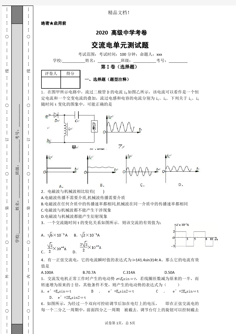 交流电单元测试题