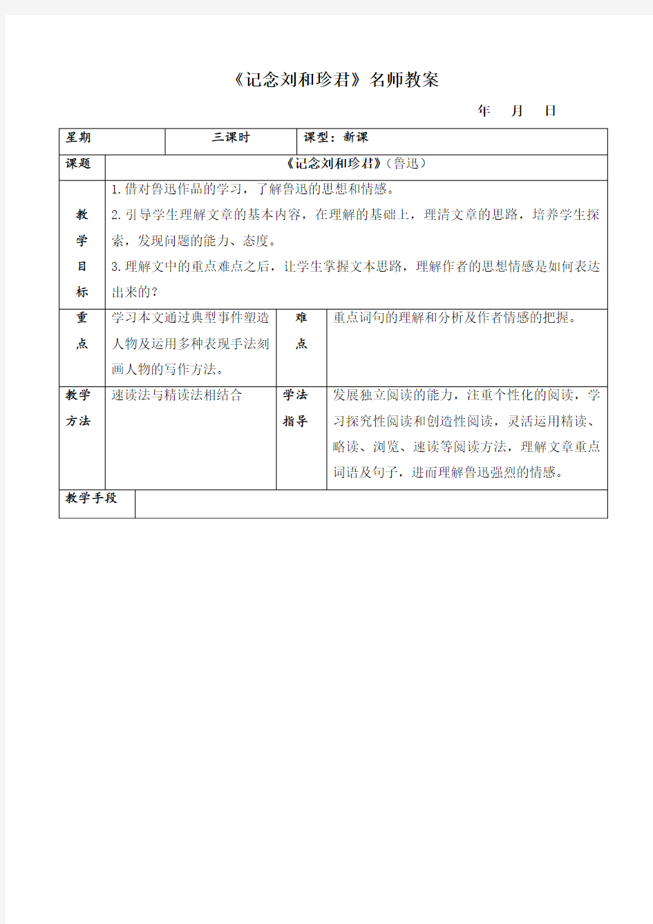 《记念刘和珍君》名师教案