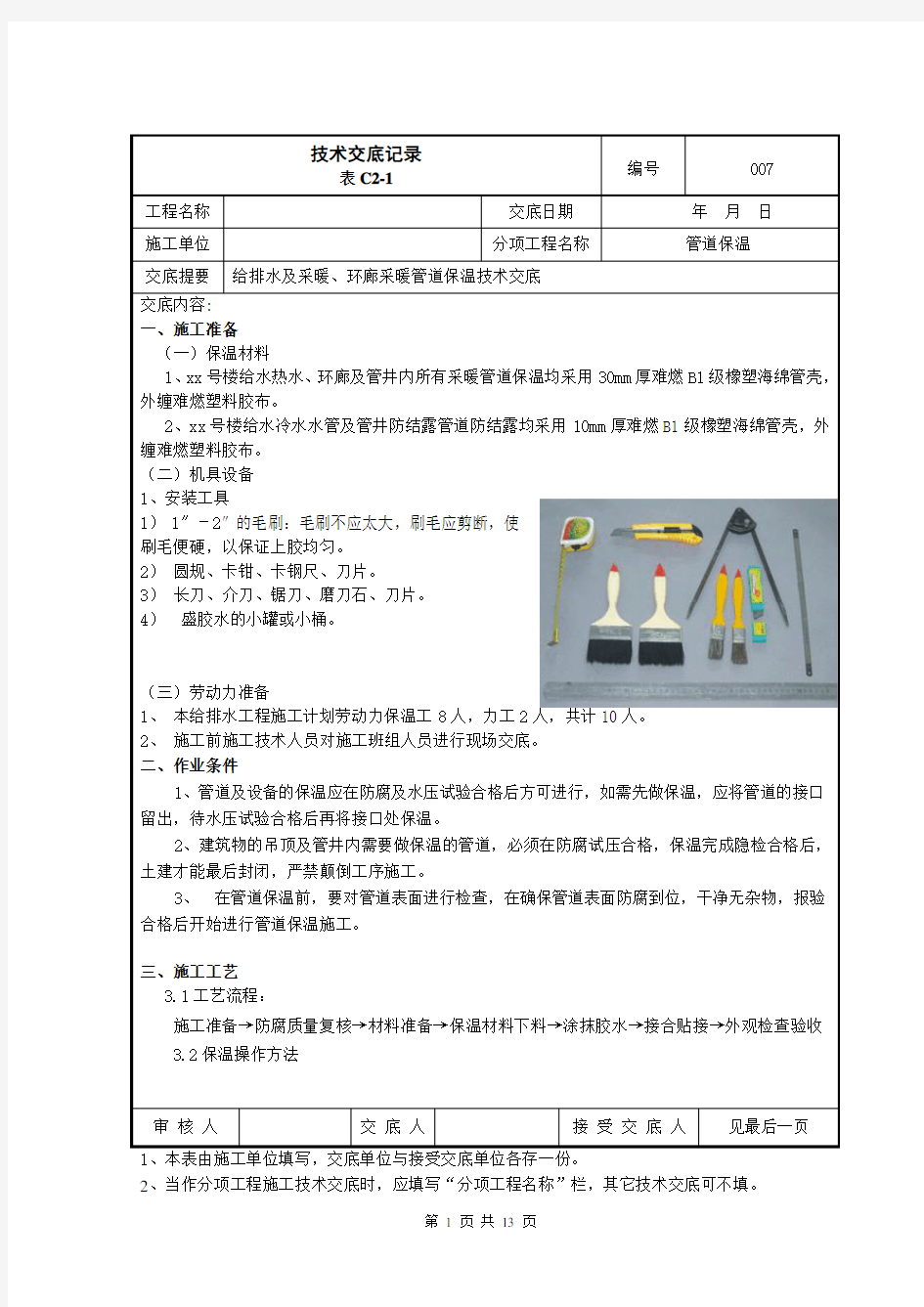 采暖管道保温技术交底(DOC)