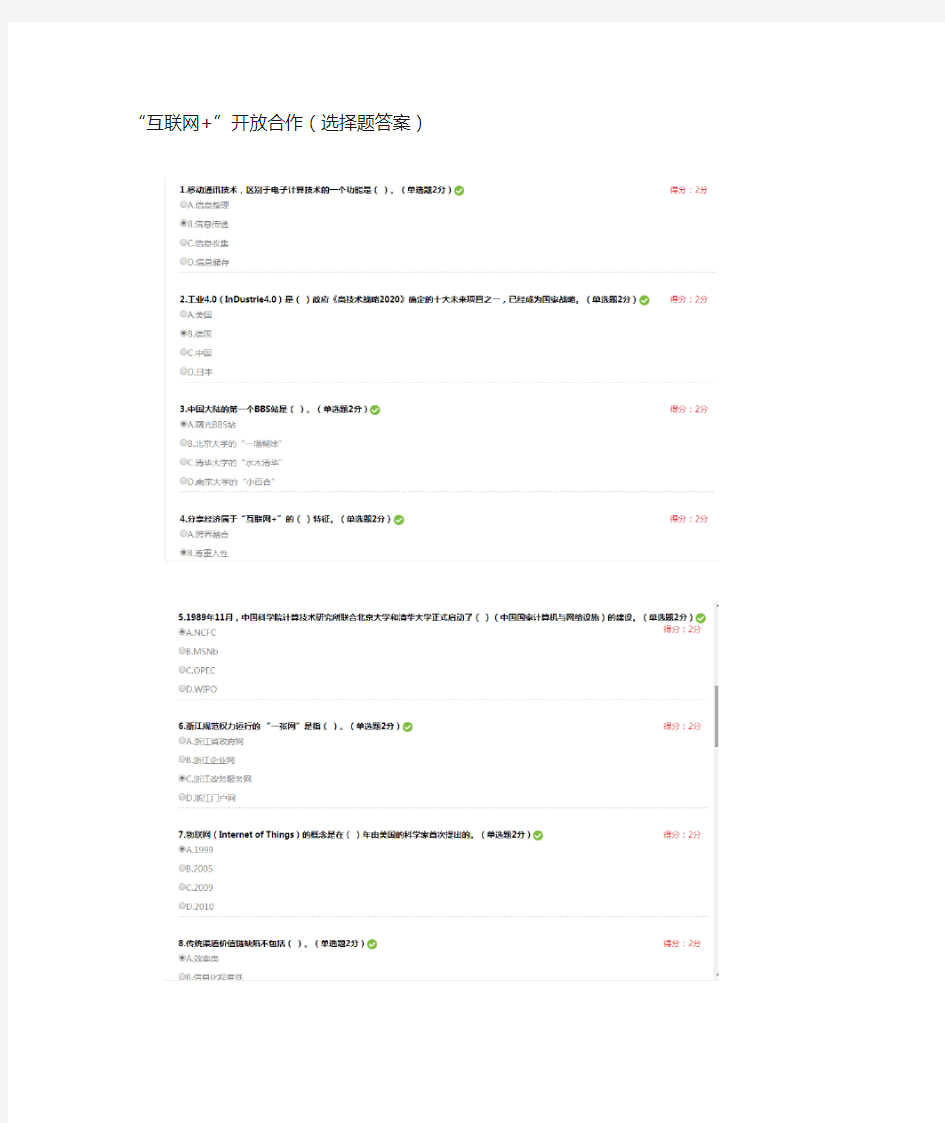 “互联网+”开放合作(选择题答案)