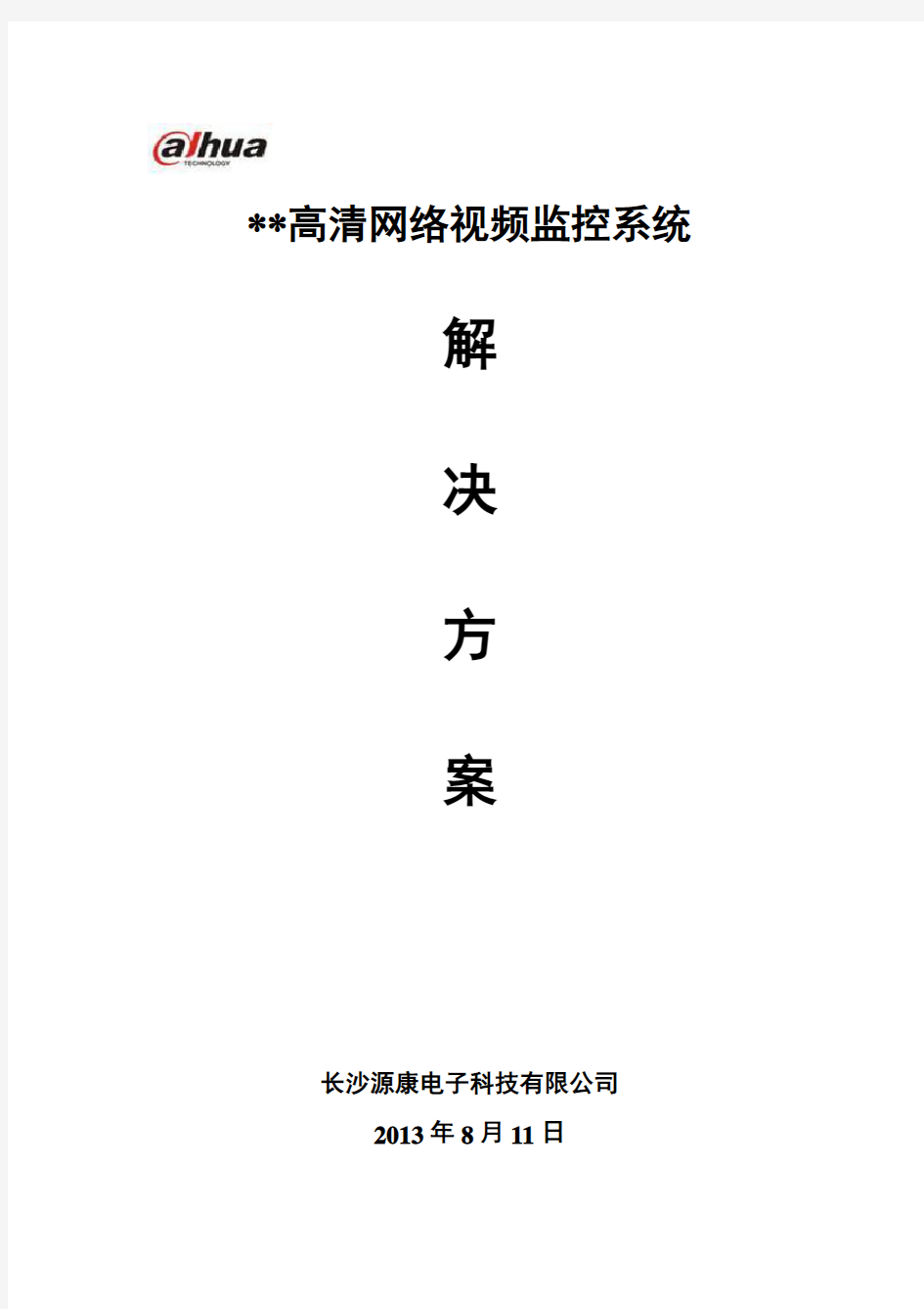 大华高清网络视频监控文字解决方案教学文案