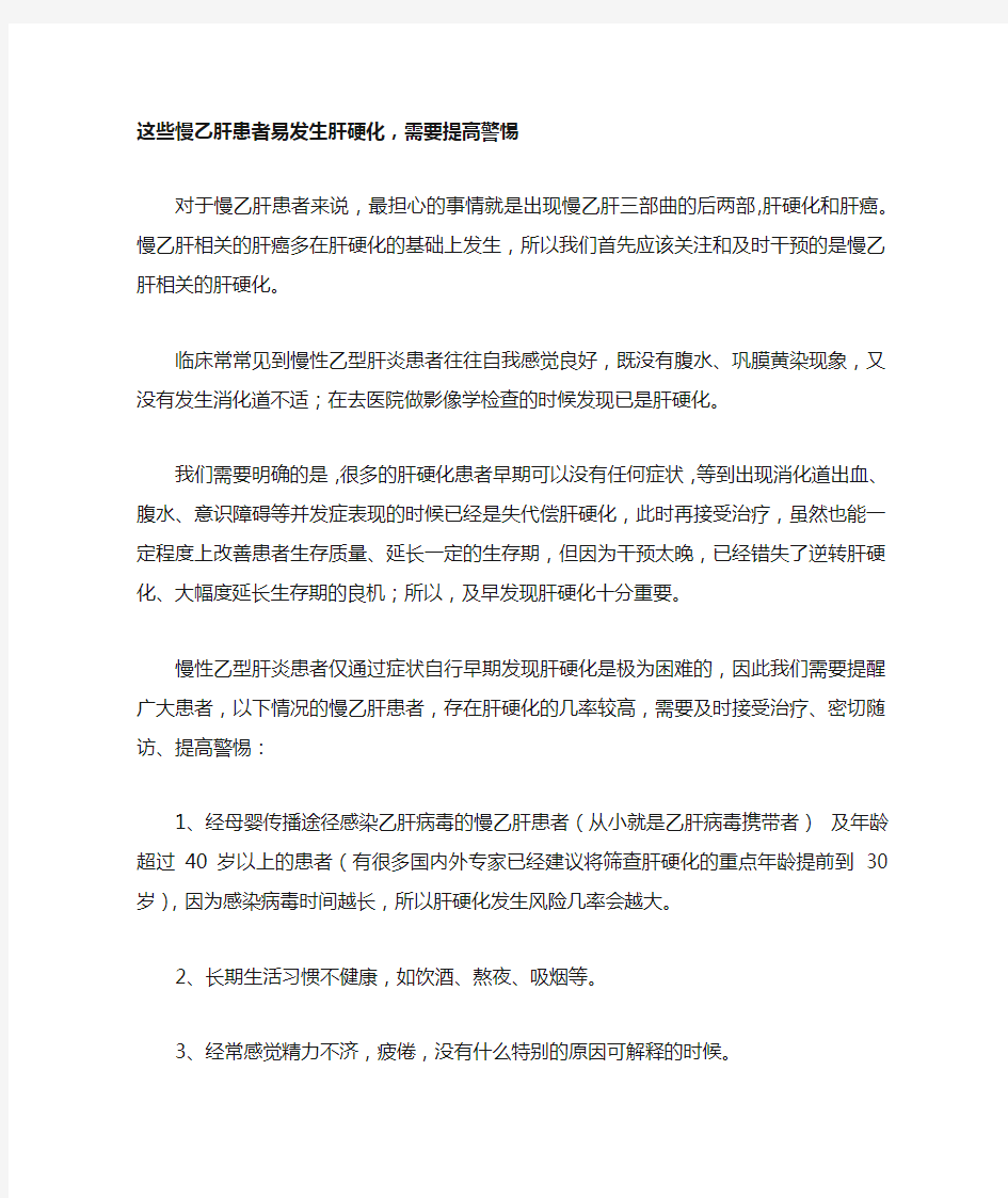 这些慢乙肝患者易发生肝硬化,需要提高警惕