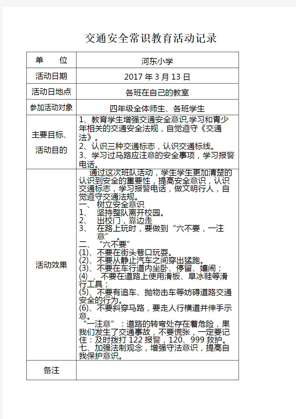 交通安全常识教育活动记录