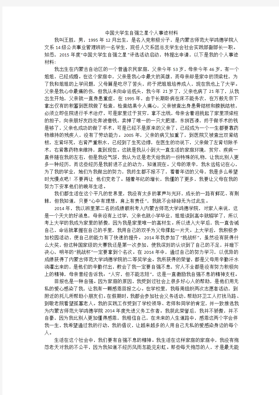 中国大学生自强之星个人事迹材料