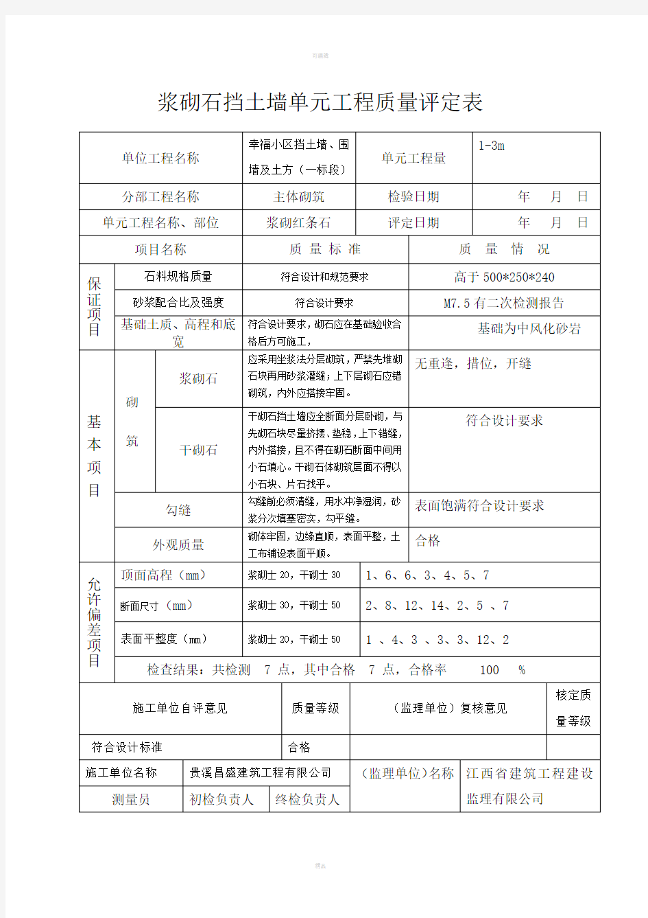 浆砌石挡土墙单元工程质量评定表