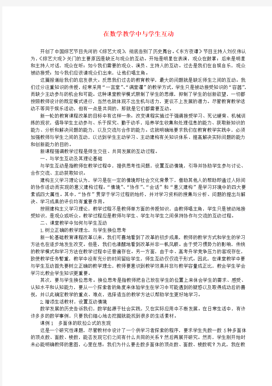 在数学教学中与学生互动