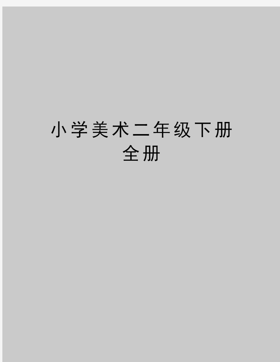 最新小学美术二年级下册全册