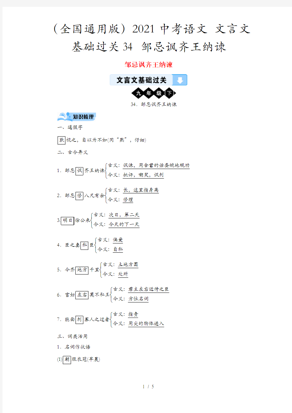 (全国通用版)2021中考语文 文言文基础过关34 邹忌讽齐王纳谏