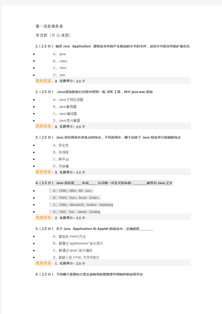 Java语言程序设计 第一二三阶段在线作业