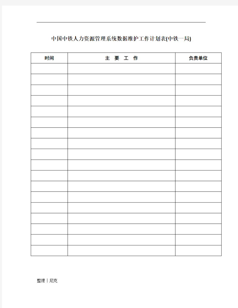 整理中国中铁人力资源管理系统数据维护工作计划表中铁一局