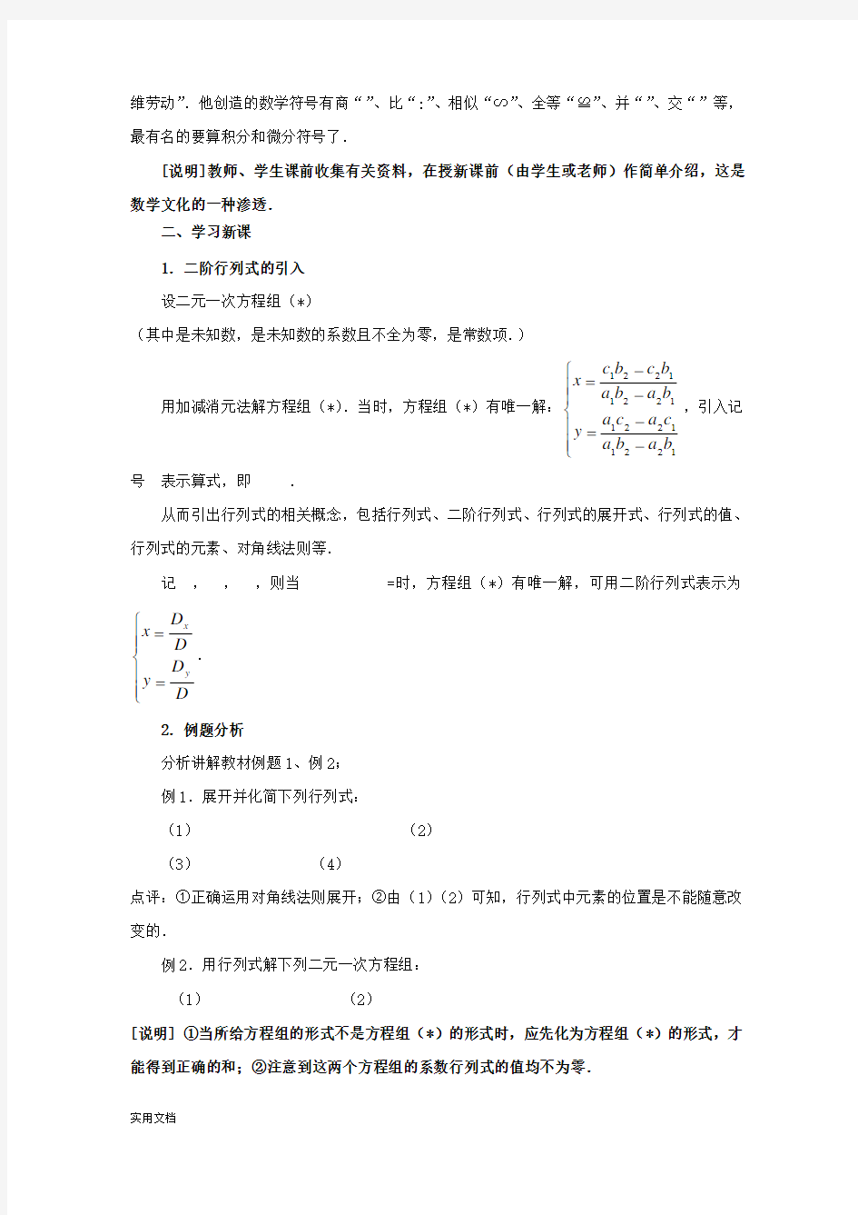 2020-2021年高二数学上册9.3《二阶行列式》教案(3)沪教版