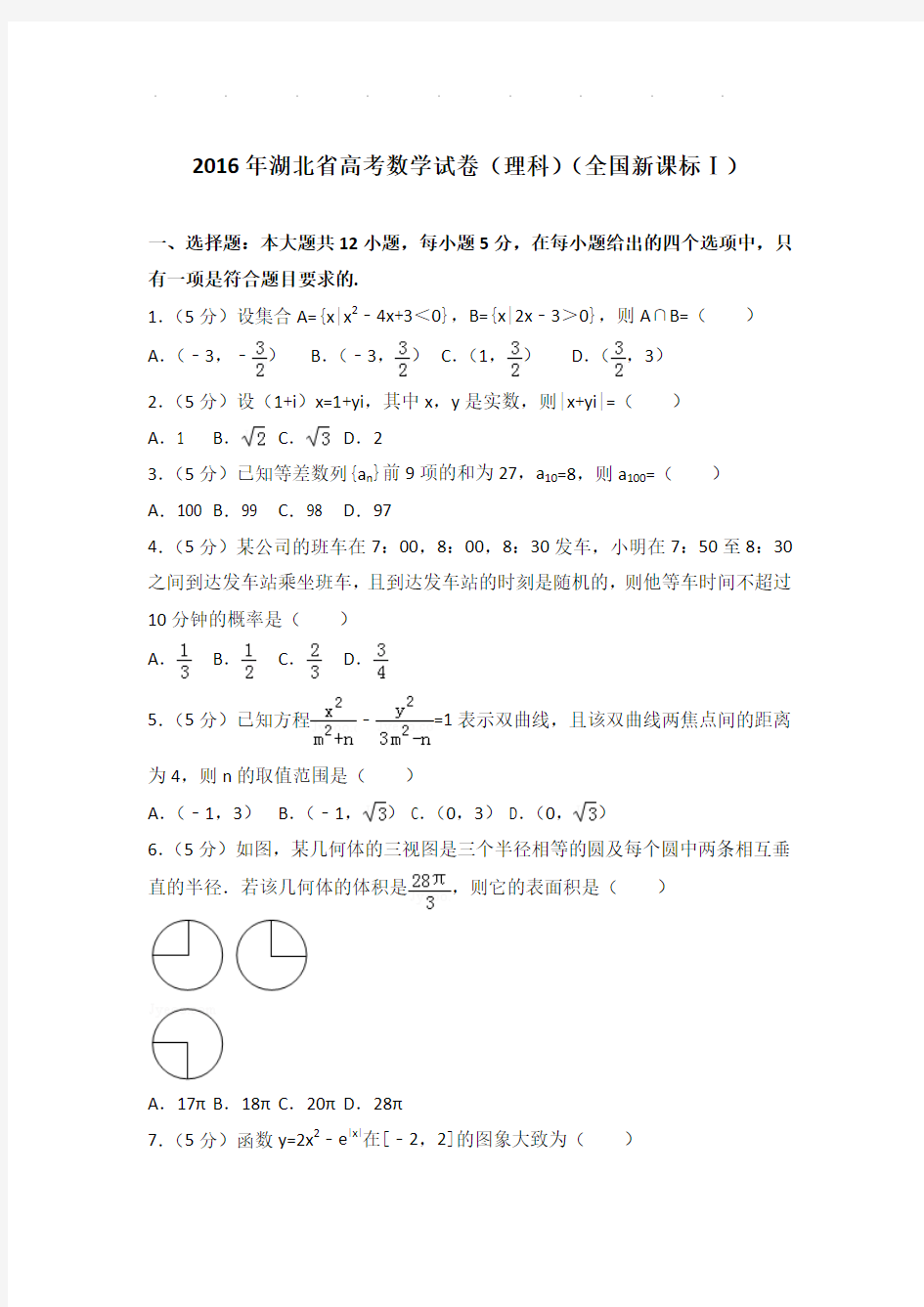 2016年湖北省高考数学试卷及答案(理科)(全国新课标ⅰ)