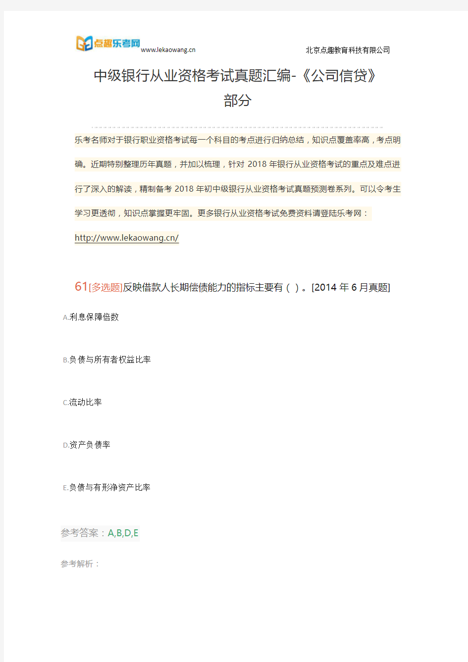 中级银行从业资格考试真题汇编-《公司信贷》部分十三(乐考网)