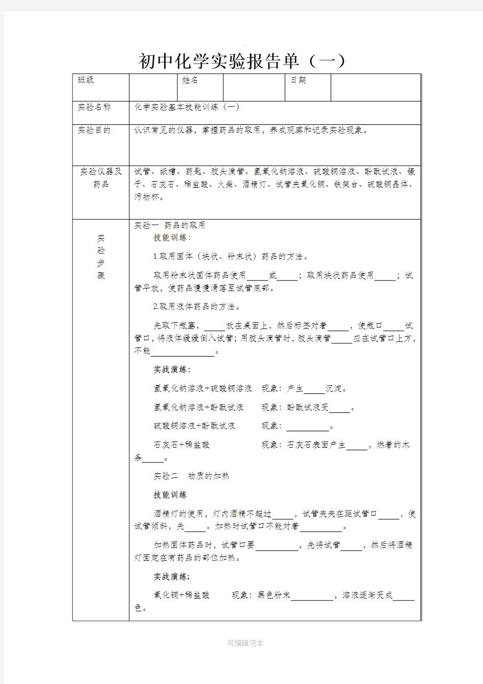 初中化学实验报告单(上)