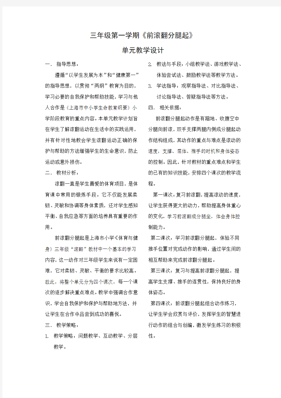 三年级第一学期《前滚翻分腿起》