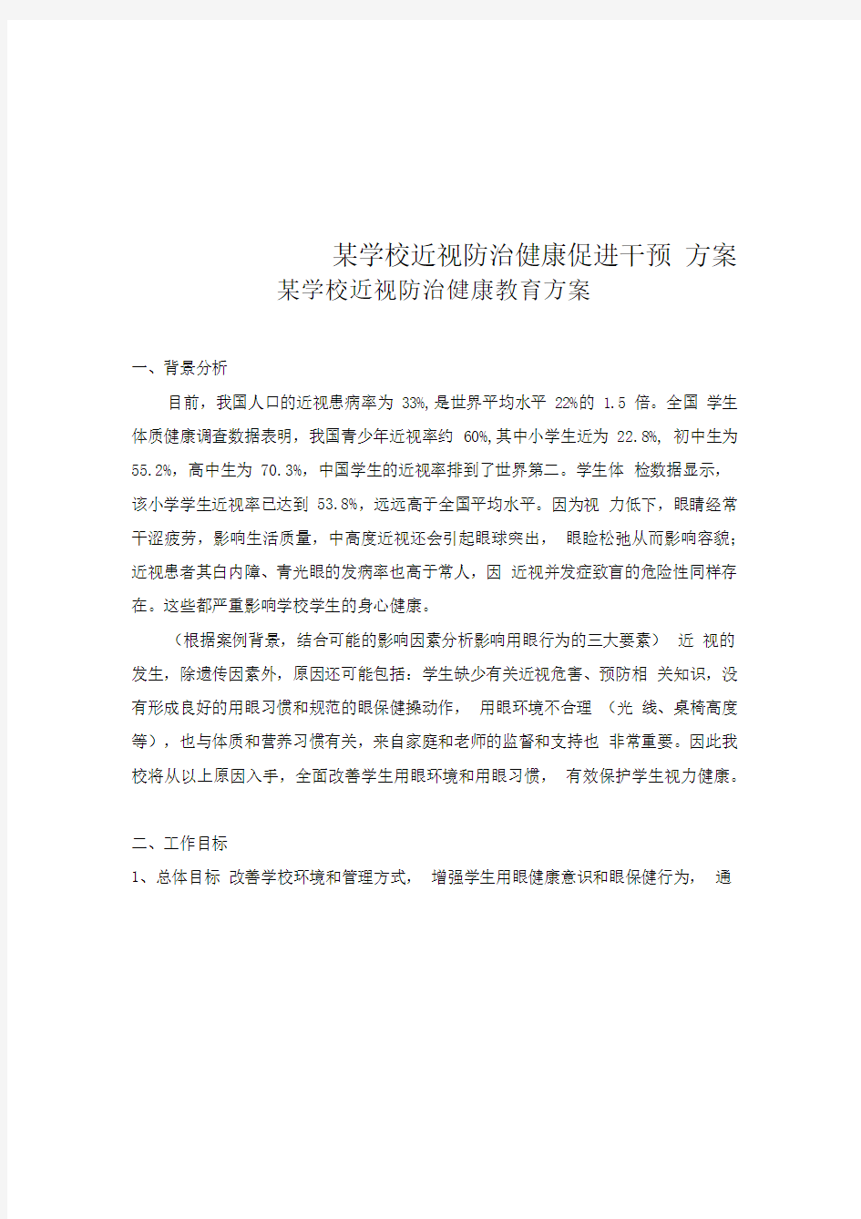 某学校近视防治健康促进干预方案