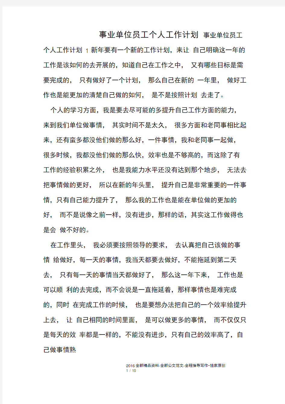 事业单位员工个人工作计划