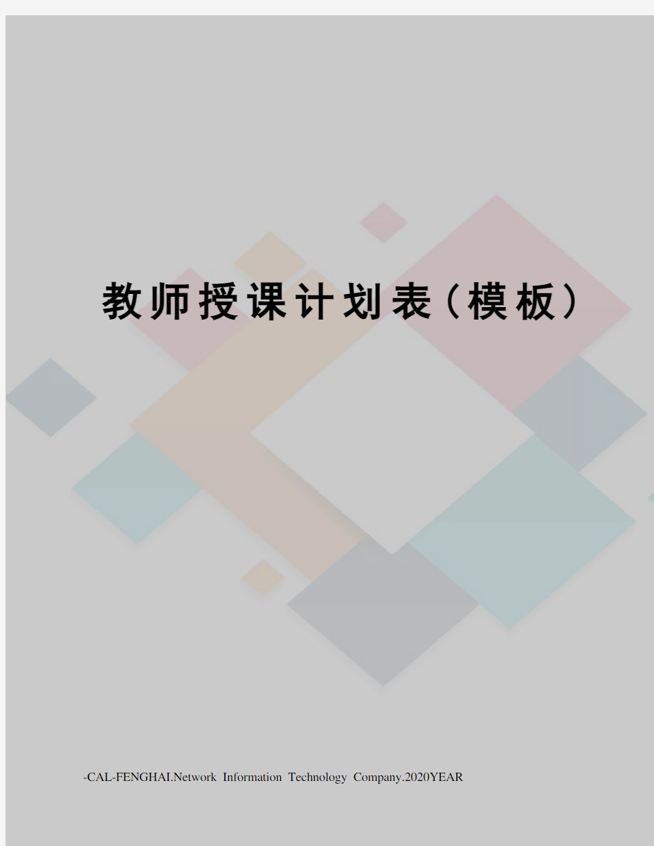 教师授课计划表(模板)